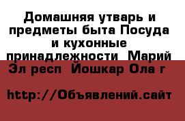 Домашняя утварь и предметы быта Посуда и кухонные принадлежности. Марий Эл респ.,Йошкар-Ола г.